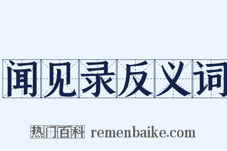 闻见录反义词是什么意思的图片